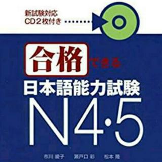 CD2【合格できる日本語能力試験 N4・5】