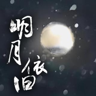 明月依旧—橙光《仙泣》主题曲