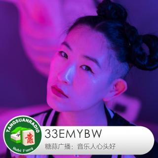  音乐人心头好：33EMYBW 