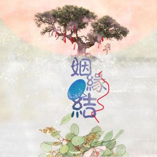 姻缘结-橙光《穿越之姻缘劫》主题曲