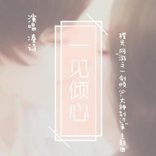 一见倾心-橙光《网游之一剑倾心：大神别过来》主题曲