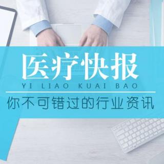 vol194：揪心！白血病患儿遭遇廉价国产药“断药”