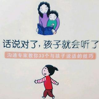 话说对了孩子就会听了