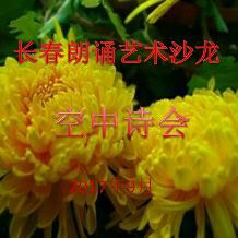 沙龙重阳节空中诗会（中）