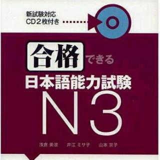 CD2【合格できる日本語能力試験 N3】