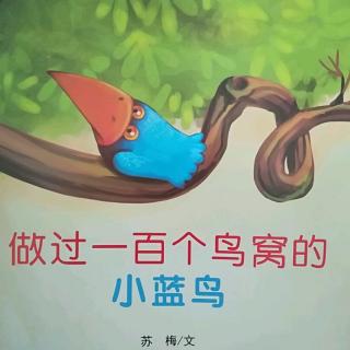 祝融幼儿园园长妈妈讲故事～小蓝鸟