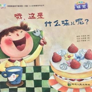 哦，这是什么味儿呢？