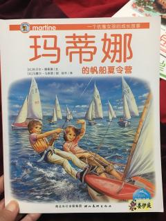17玛蒂娜的帆船夏令营-玛蒂娜故事书系列第二辑-