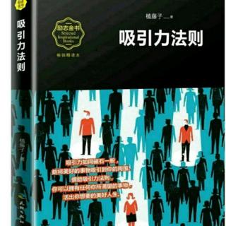 《吸引力法则》3.打造个性魅力，拥有足够的吸引力