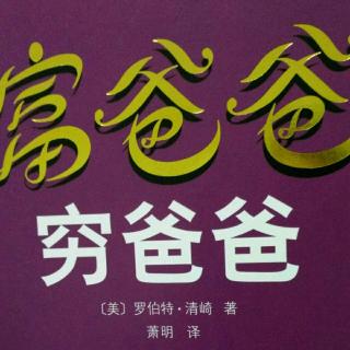 富爸爸穷爸爸之第六章学会不为钱工作