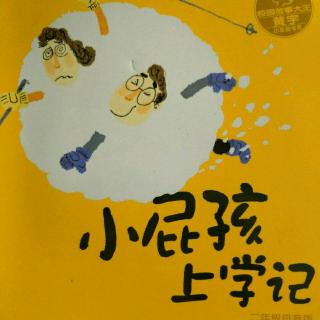 《小屁孩日记》——从吵架开始2 作者:黄宇