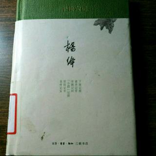 《干校六记》——“小趋”记情