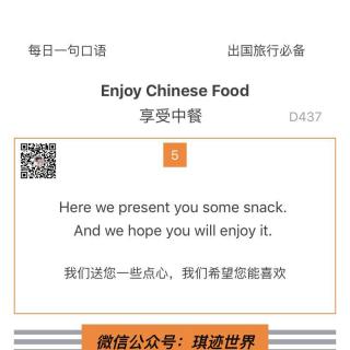 【旅行英语】 享受中餐·D437：Here we present you some snack.