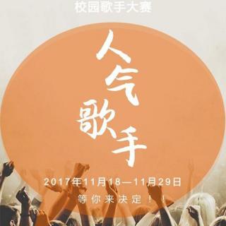 【校园歌手大赛】文鋆——十年