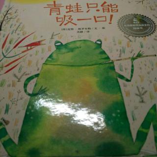 青蛙🐸只能吸一口