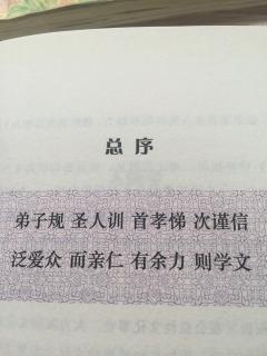 《弟子规》总序