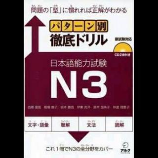 CD2【JLPT N3 パターン別徹底ドリル 日本語能力試験】