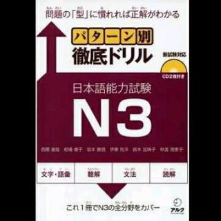 CD1【JLPT N3 パターン別徹底ドリル 日本語能力試験】