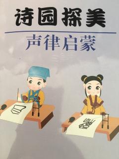 贾老师讲传统文化读本---诗园探美（声律启蒙）一东