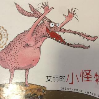 崔园长妈妈的绘本故事【191】——艾丽的小怪物