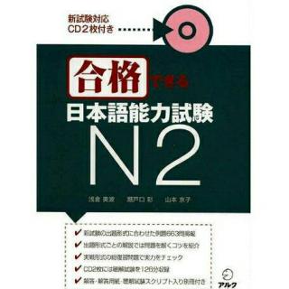 CD2【合格できる日本語能力試験 N2】
