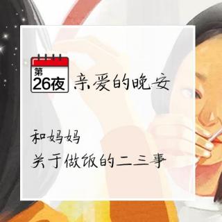 亲爱的晚安26夜：和妈妈关于做饭的二三事。