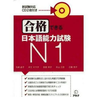 CD2【合格できる日本語能力試験 N1】