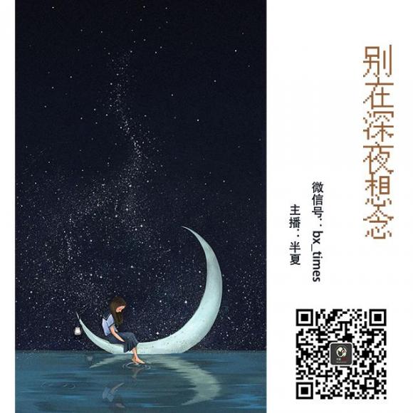 【m.77期】别在深夜想念