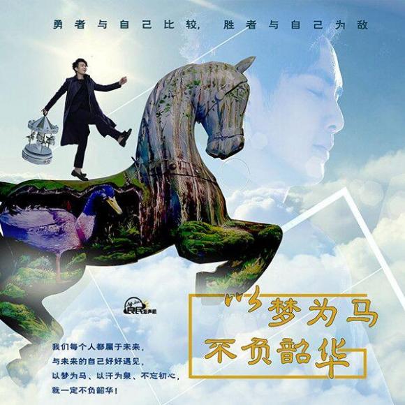 第189期【良民发声机·本尊《以梦为马,不负韶华!(2)》