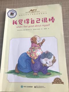 艾乐幼儿园园长妈妈双语故事--我觉得自己很棒！