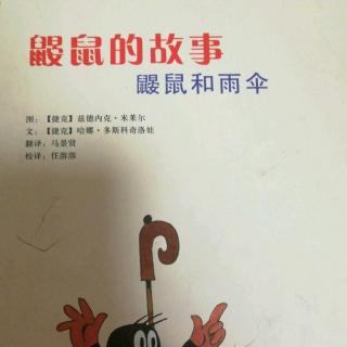 鼹鼠和绿星