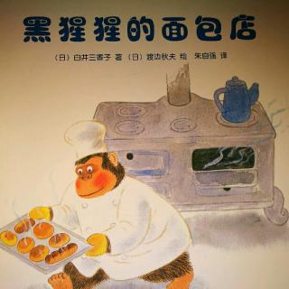 毛毛讲故事18《黑猩猩的面包店》