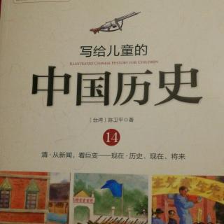 写给儿童的中国历史之历史、现在、将来
