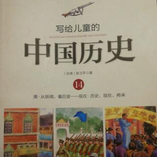 写给儿童的中国历史之中国历代大事时间表