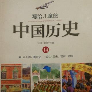14.8写给儿童的中国历史第十四册之中国历代大事时间表