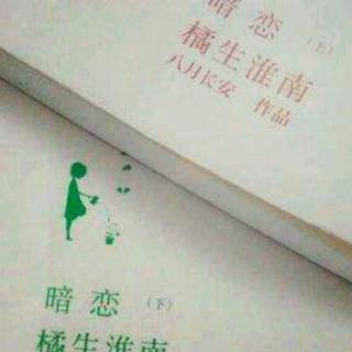 八月长安《暗恋·橘生淮南》 第二章