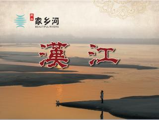 最美家乡河——湖北汉江