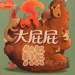 暖房子爱的故事-大屁屁熊-1118