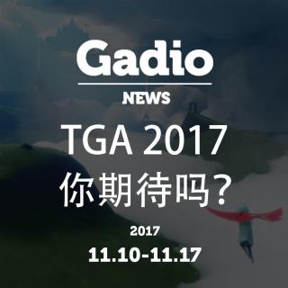 TGA2017你期待吗？GadioNews11.10~11.17开播！