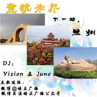 下一站，兰州  dj: Vision&Juno