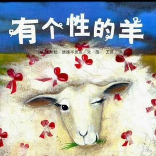 《小雏菊陪你讲故事》——《有个性的羊》