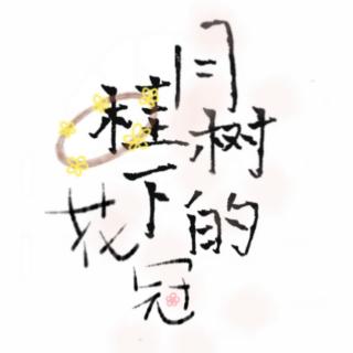 《月桂树下的花冠》  宣儿