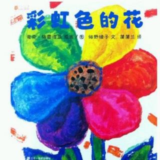 小雏菊陪你讲故事——《彩虹色的花》