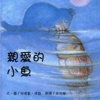 小雏菊陪你讲故事——《亲爱的小鱼》《池上二绝》