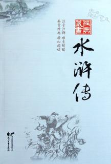 2.水浒传