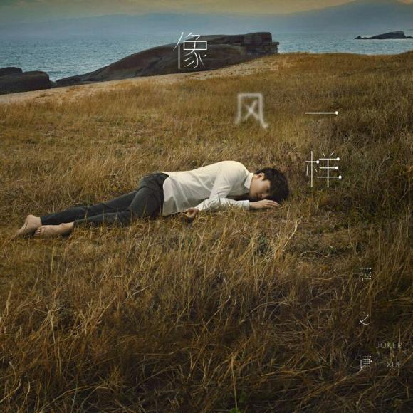 薛之谦像风一样.乐评