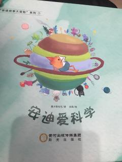 安迪安迪爱科学