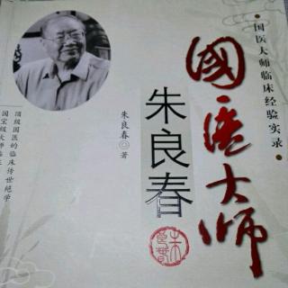 50国医大师朱良春(藏红花的应用)
