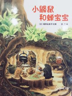 雁子妈妈讲故事《小鼹鼠和蝉宝宝》