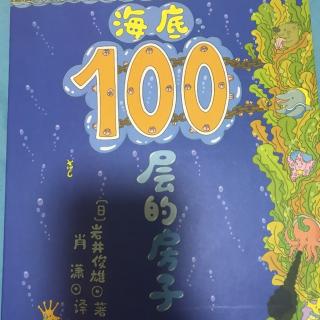 海底100层的房子